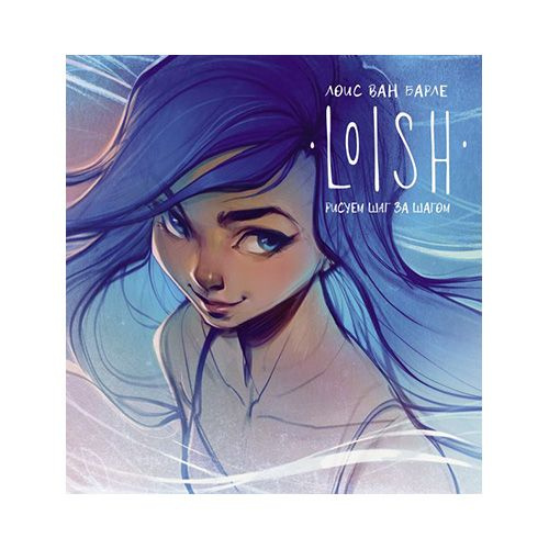 Книга АС "LOISH. Рисуем шаг за шагом" #1