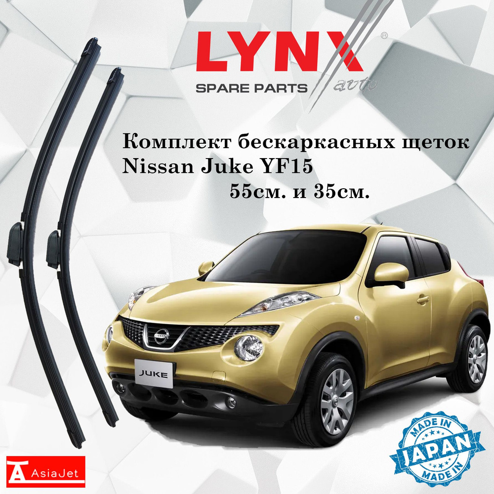 Дворники Nissan Juke YF15 / Ниссан Жук УФ15 2011 - 2014 Щетки стеклоочистителя бескаркасные автомобильные #1