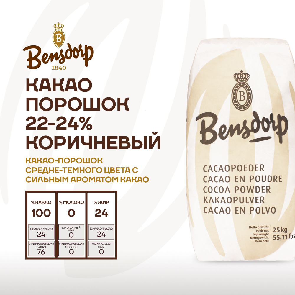 Алкализованный какао порошок 22-24% коричневый Bensdorp 25 кг #1