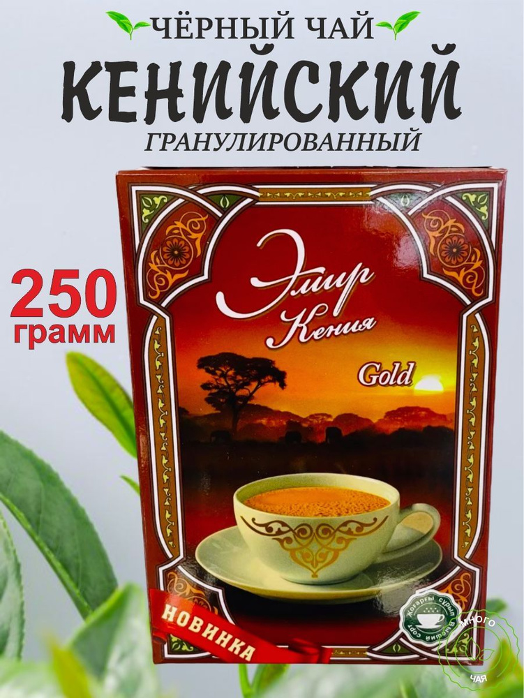 Чай черный ЭМИР Кения ГОЛД гранулированный 250 гр #1
