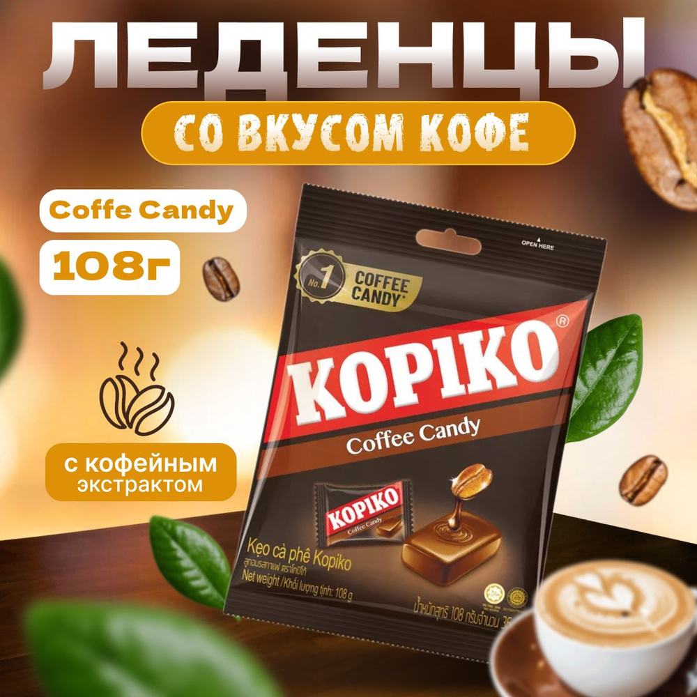 Леденцы кофейные KOPIKO COFFEE CANDY 108 г #1