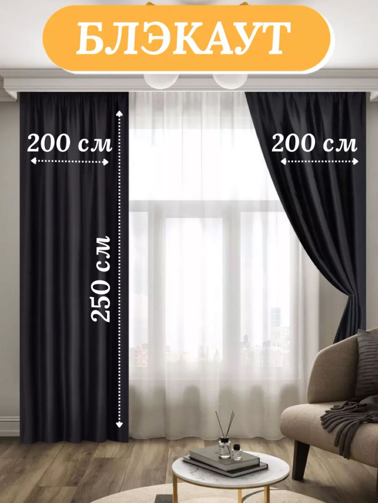 LUX CURTAIN Комплект штор декор 250х400см, Черный #1