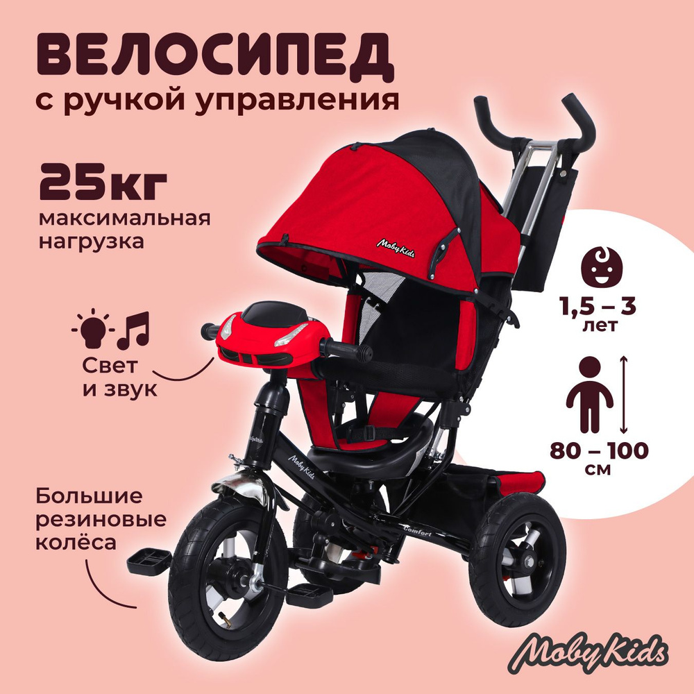 Велосипед трехколесный детский с ручкой Comfort, колеса 12x10 надувные, красный  #1