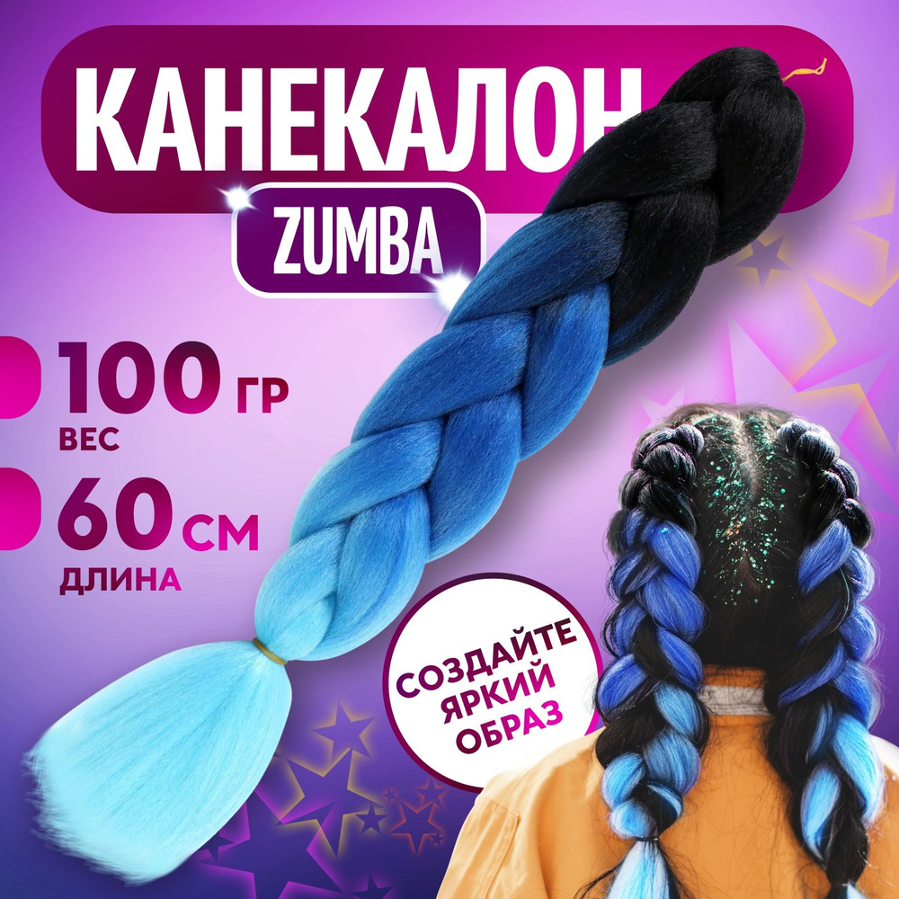 ZUMBA Канекалон трехцветный, гофрированный Queen fair 60 см, 100 гр, цвет черный/синий/голубой  #1