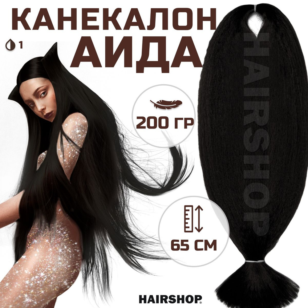 HAIRSHOP Канекалон АИДА 1(чёрный) 200г/130см #1