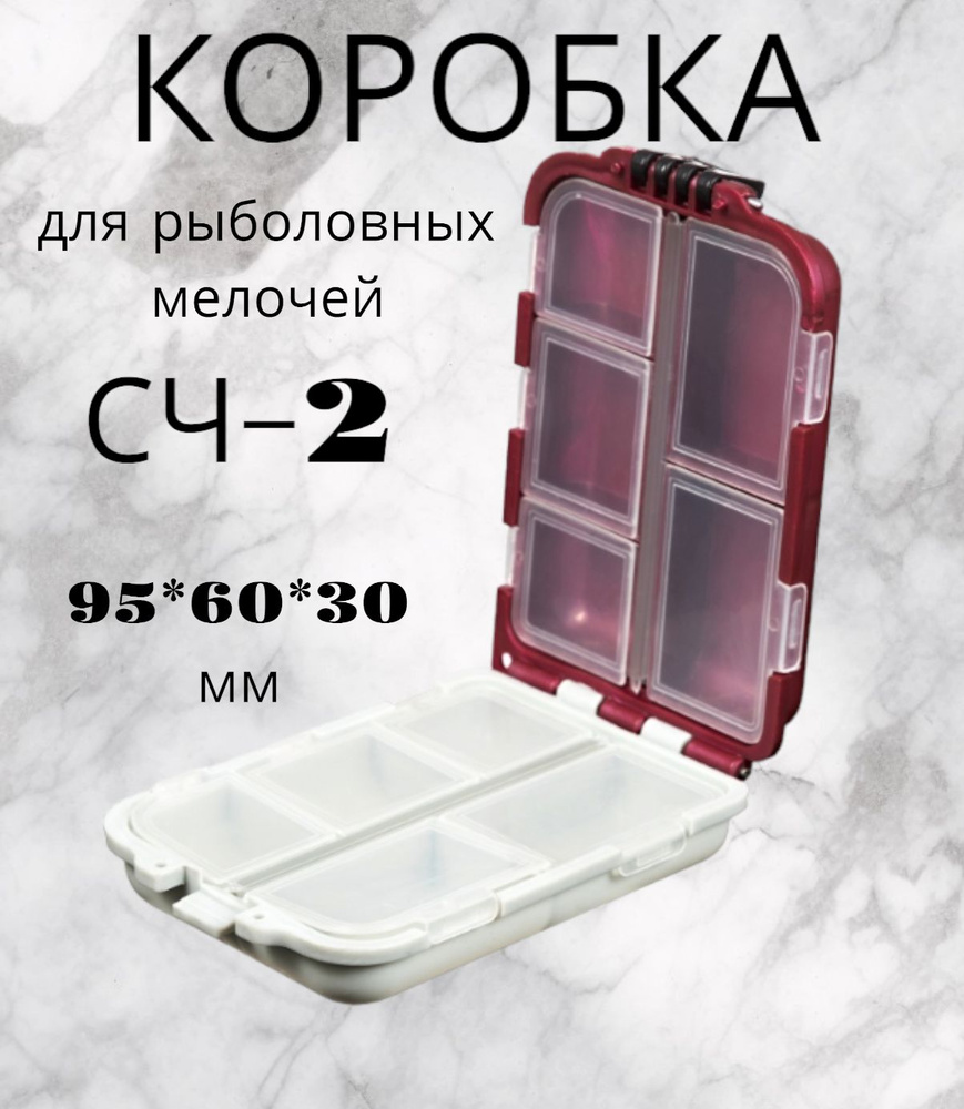 Коробка для хранения СЧ-2 для рыболовных мелочей (95*60*30) #1