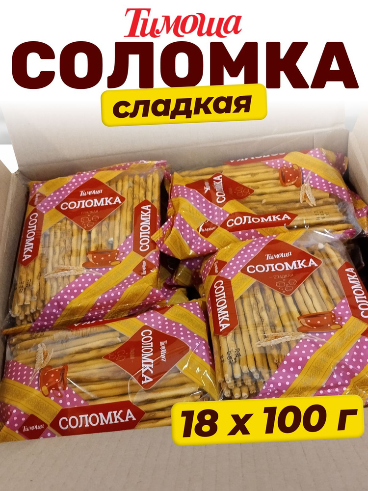 Соломка сладкая , неглазированная, 18 пачек по 100 грамм #1