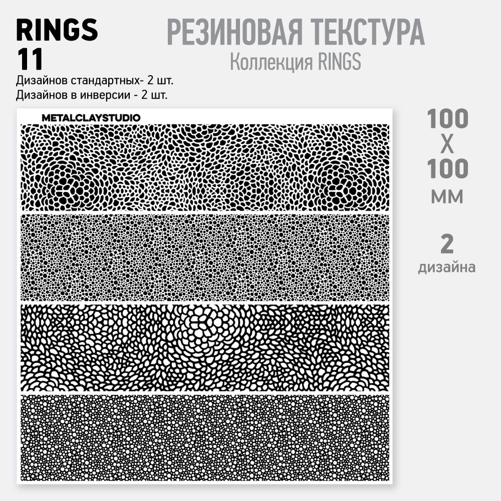 Резиновый текстурный мат RINGS-11 (Коллекция Rings, полосы для создания колец. Ассорти узких текстур) #1