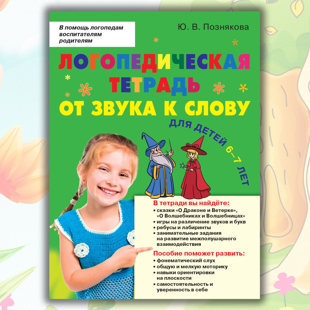 Логопедическая тетрадь. От звука к слову. Для детей 6-7 лет. Познякова Ю. В.  #1