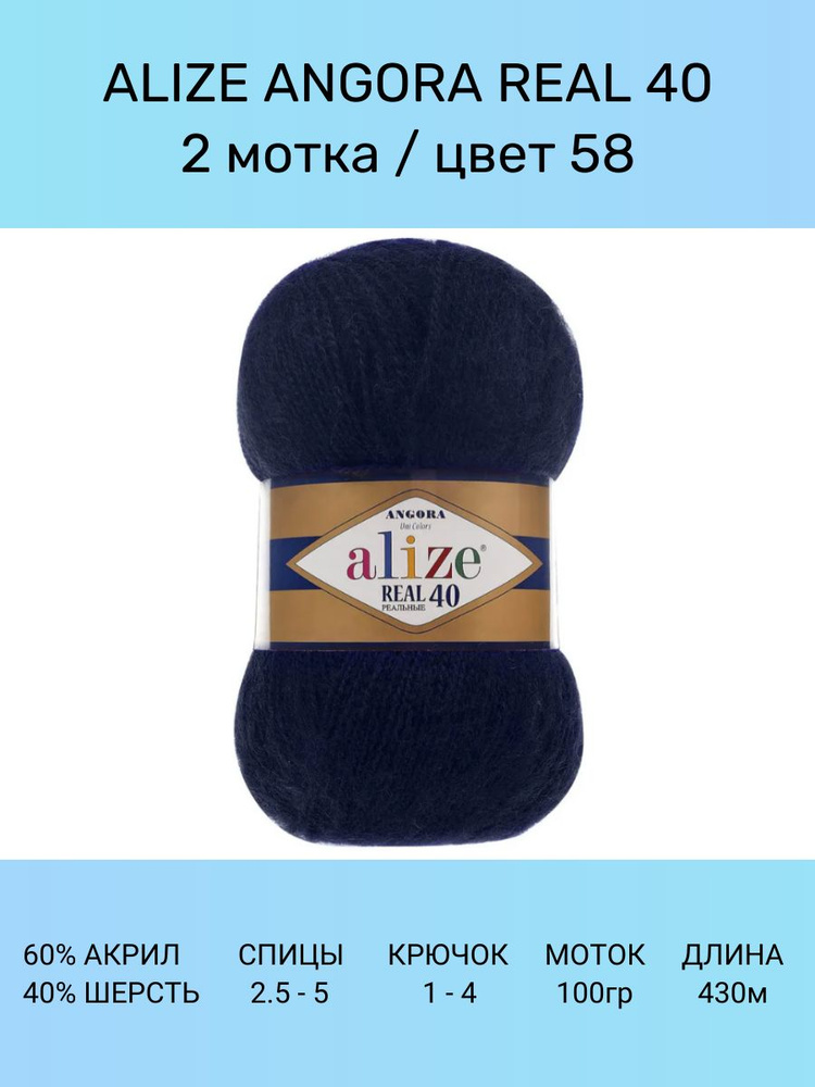 Пряжа для вязания ALIZE Angora Real 40 Ализе Ангора Реал: 58 (темно-синий), 2 шт 430 м 100 г, 40% шерсть #1