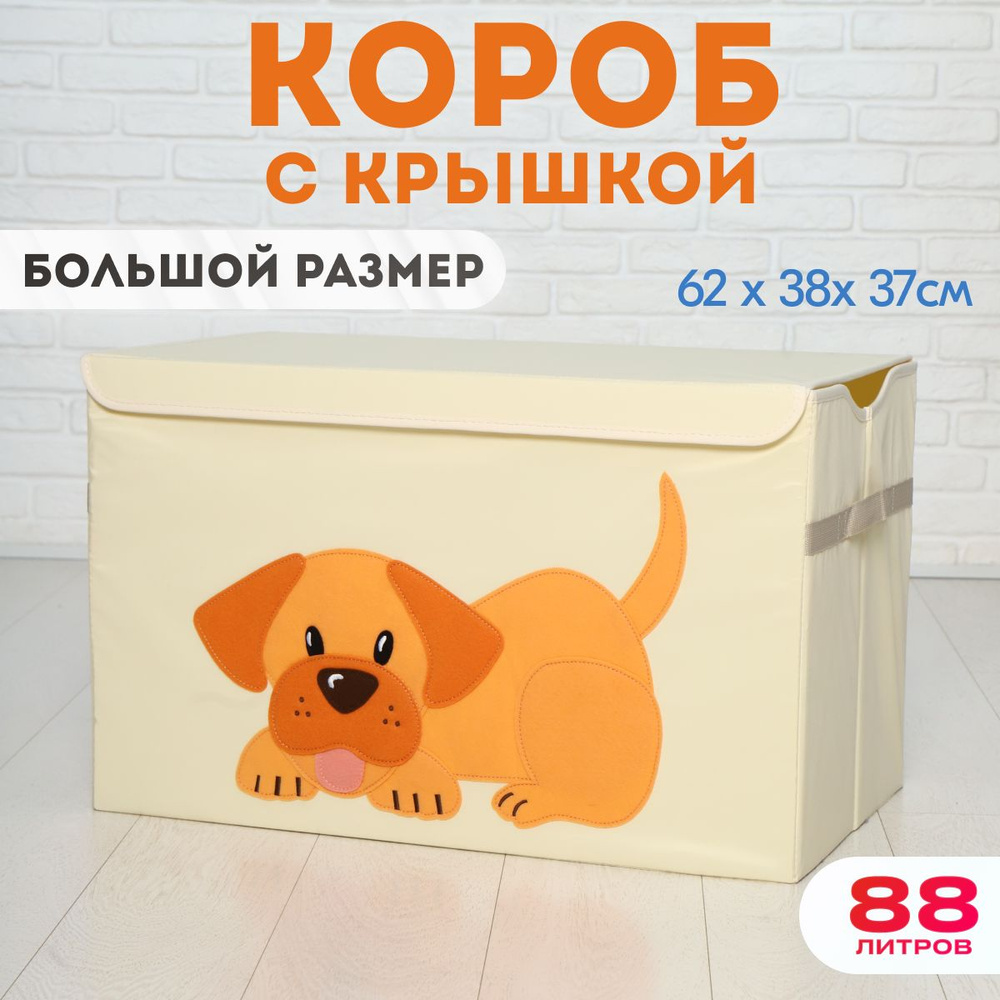 HappySava Корзина для игрушек длина 37 см, ширина 62 см, высота38 см, секции: 1 , шт.  #1