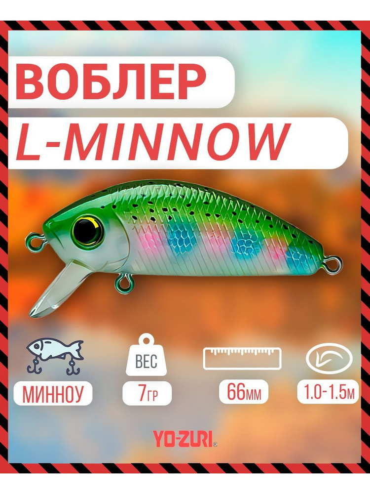 Воблер _Yo-Zuri F1168-NRT L-MINNOW тонущ., 66мм, 7г F1168-NRT #1