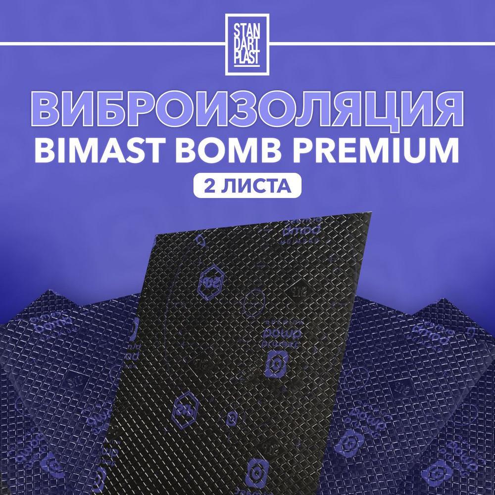 Вибродемпфирующий материал Bimast Bomb Premium MINI (2 листа) / Вибродемпфер для автомобиля 4мм  #1