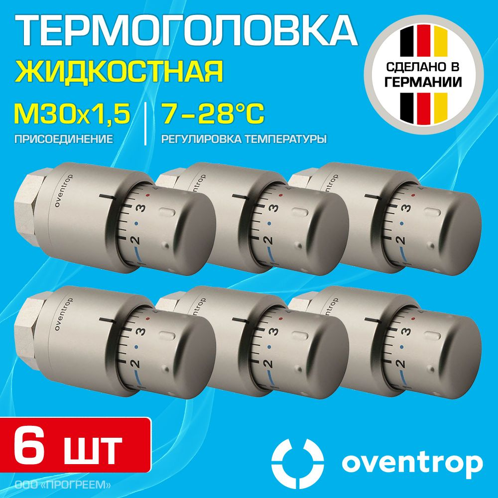 6 шт - Термоголовка для радиатора М30x1,5 Oventrop Uni SH (диапазон регулировки t: 7-28 градусов) Мат.сталь #1