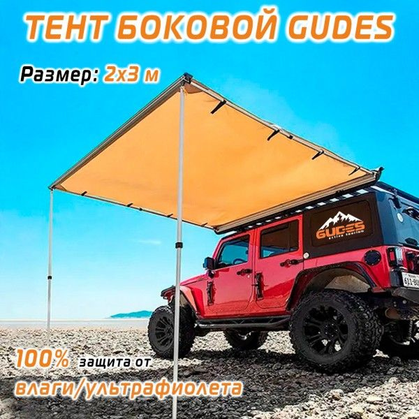 Маркиза тент для автомобиля GUDES B-2x3-HL #1