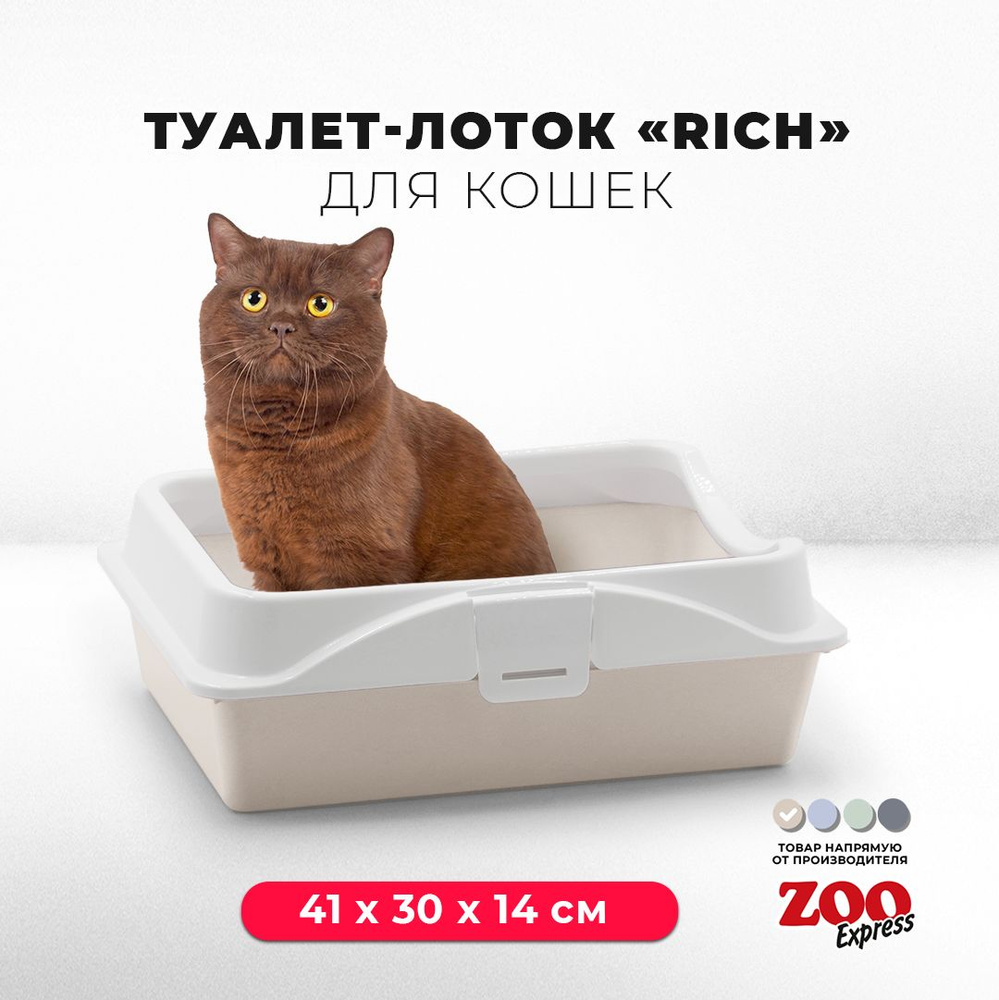 Туалет-лоток для кошек ZOOexpress RICH с рамкой на защелках, 41х30х14 см, бежевый  #1