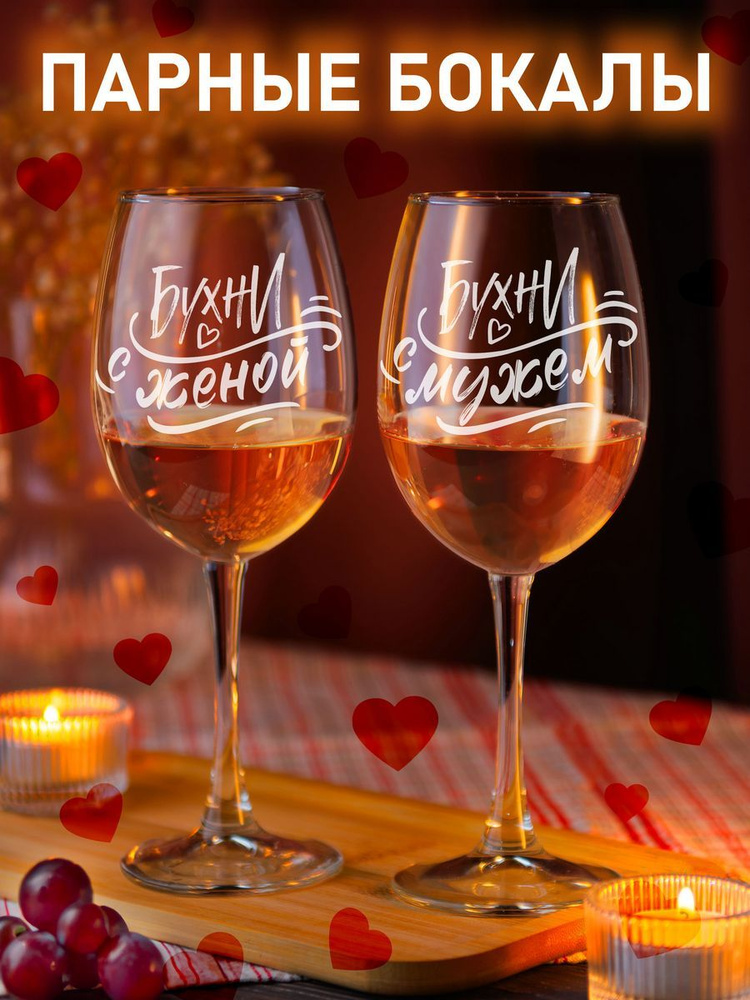 Набор бокалов para_vino для красного вина, для белого вина "бухни с мужем, женой", 450 мл, 2 шт  #1