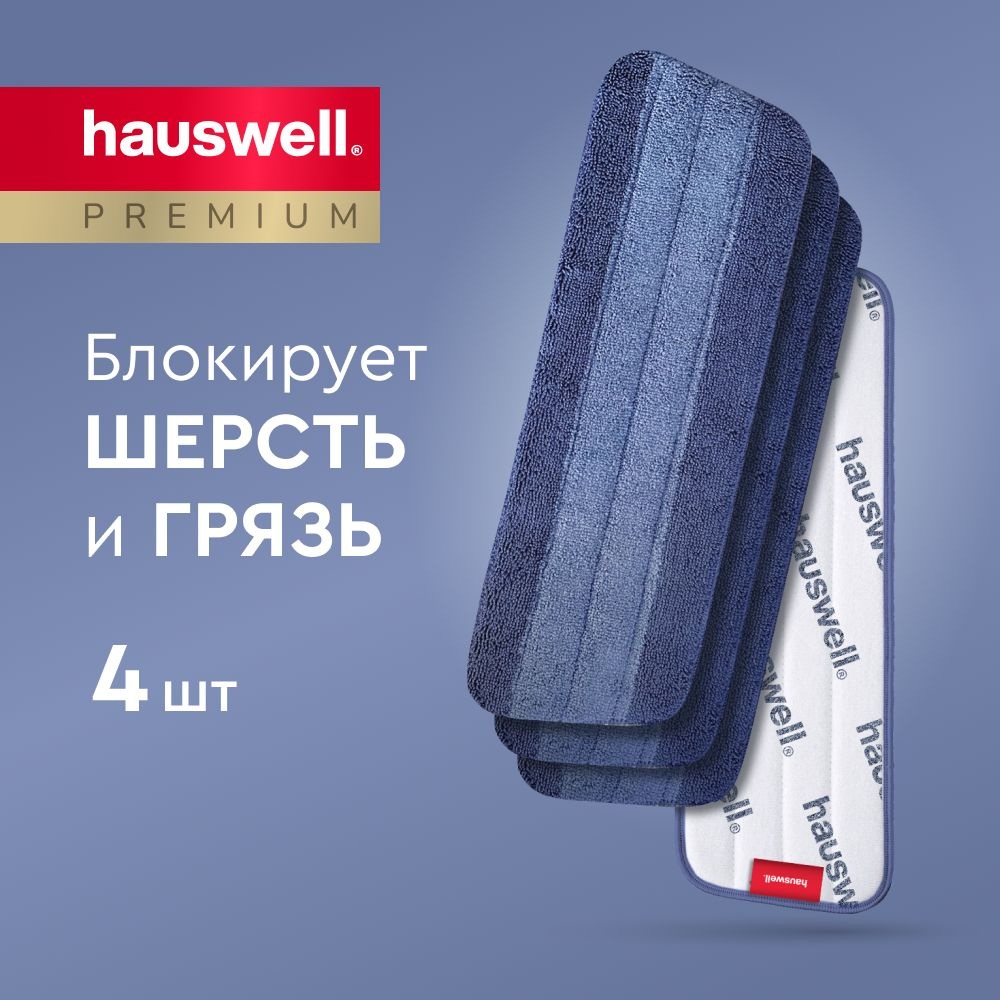 Насадка для швабры с распылителем от Hauswell SprayPro MAX, 4 шт #1