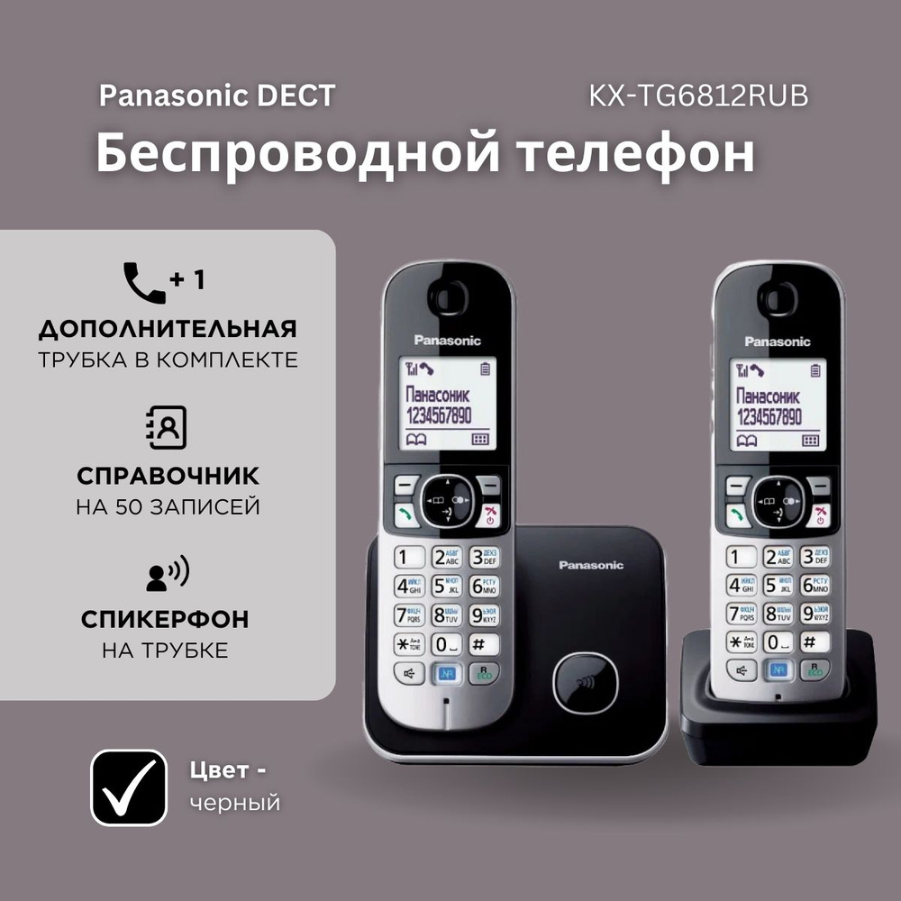 Радиотелефон домашний Panasonic KX-TG6812RUB (2 трубки), черный - купить с  доставкой по выгодным ценам в интернет-магазине OZON (384687551)