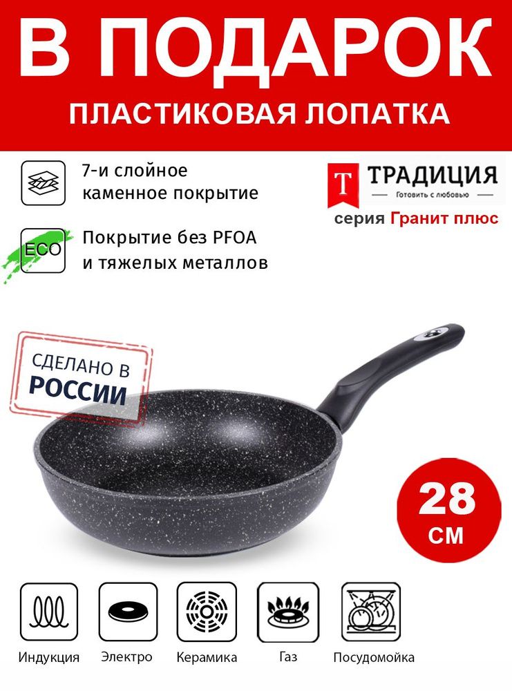 Сковорода 28см ТМ ТРАДИЦИЯ Гранит плюс индукция каменное покрытие, Россия + Лопатка в подарок  #1