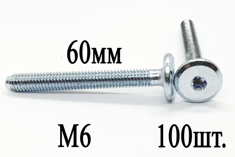 Винт мебельный М6 х 60 мм. SW4 (100шт.) #1