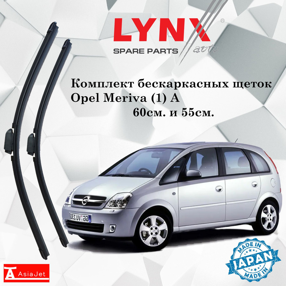 Дворники Opel Meriva (1) A / Опель Мерива А 2002 - 2006 Щетки стеклоочистителя бескаркасные автомобильные #1