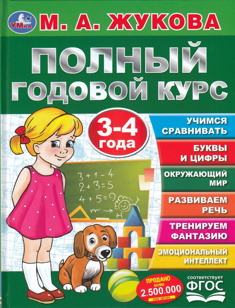 Букварь. Полный годовой курс. 3-4 года #1