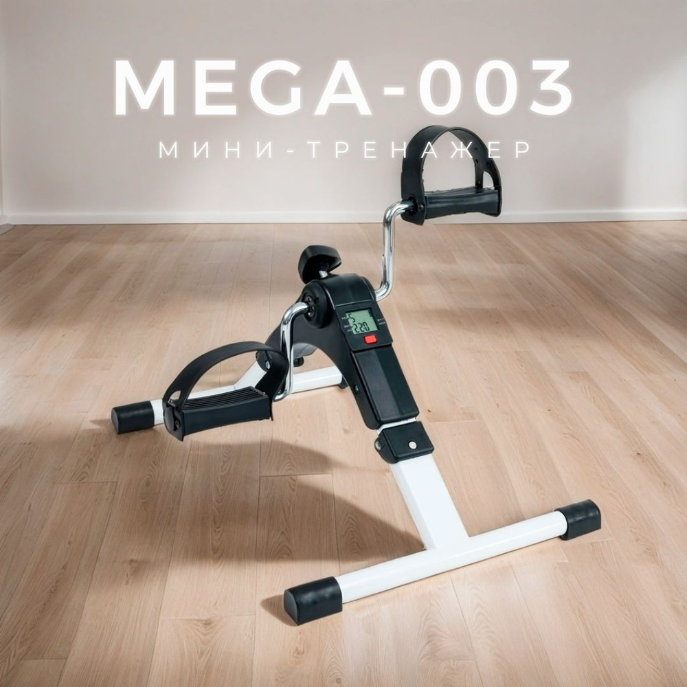 Велотренажер Mega-003 Мега-Оптим (с дисплеем, складной) портативный для рук и ног, минивелотренажер для #1