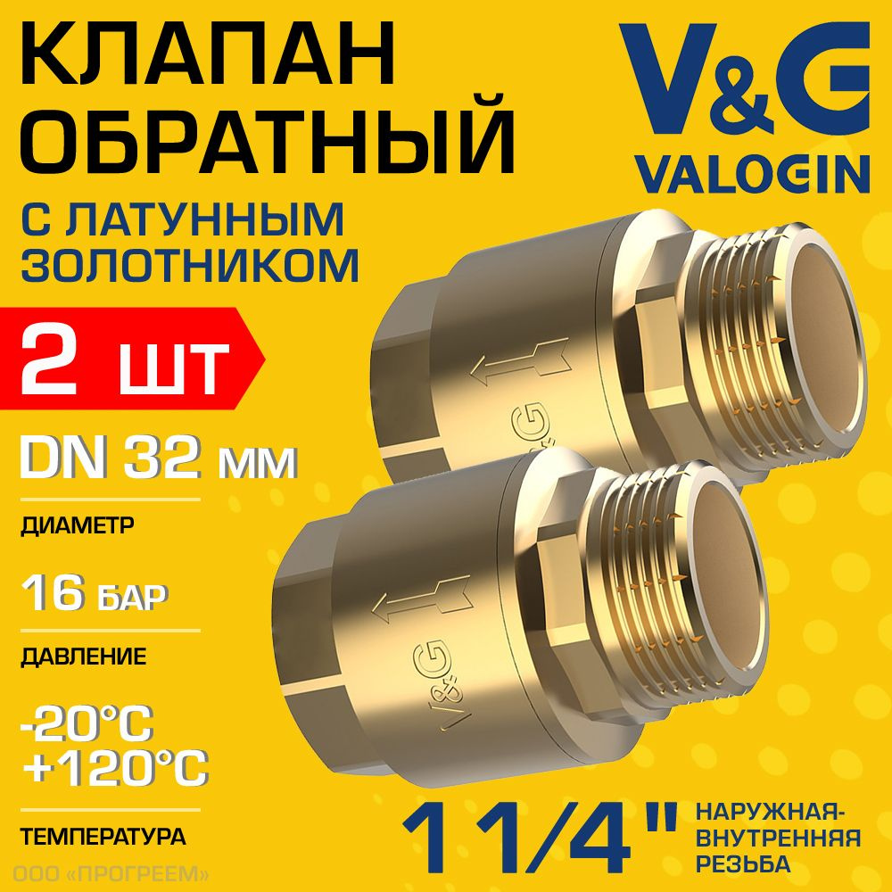 2 шт - Обратный клапан пружинный 1 1/4" НР-ВР V&G VALOGIN с латунным золотником / Отсекающая арматура #1