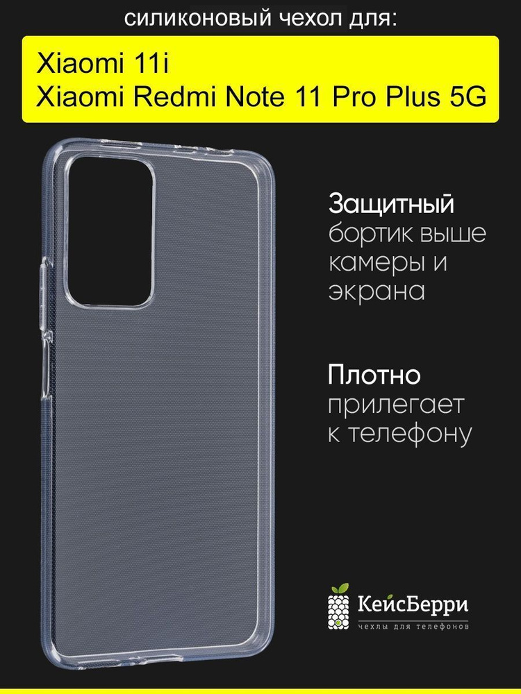 Чехол для Xiaomi Redmi Note 11 Pro Plus 5G / Xiaomi 11i #1