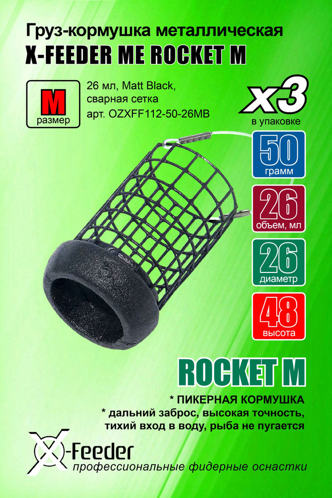 Груз-кормушка мет. X-FEEDER ME BULLET ROCKET M GRID 050 г (26 мл, цвет Matt Black, сварная сетка), в #1