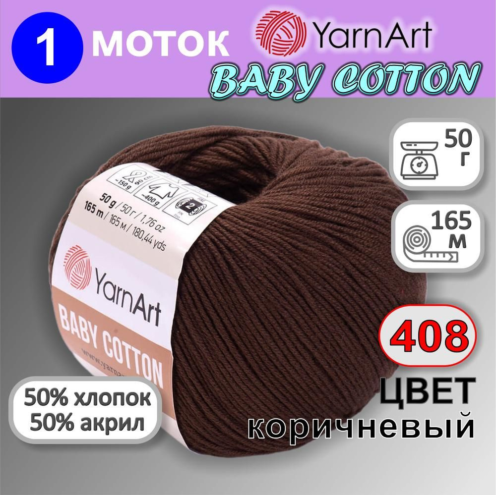 Пряжа для вязания YarnArt Baby Cotton (Ярнарт Бэби Коттон) цвет 408 коричневый, 50% хлопок, 50% акрил, #1