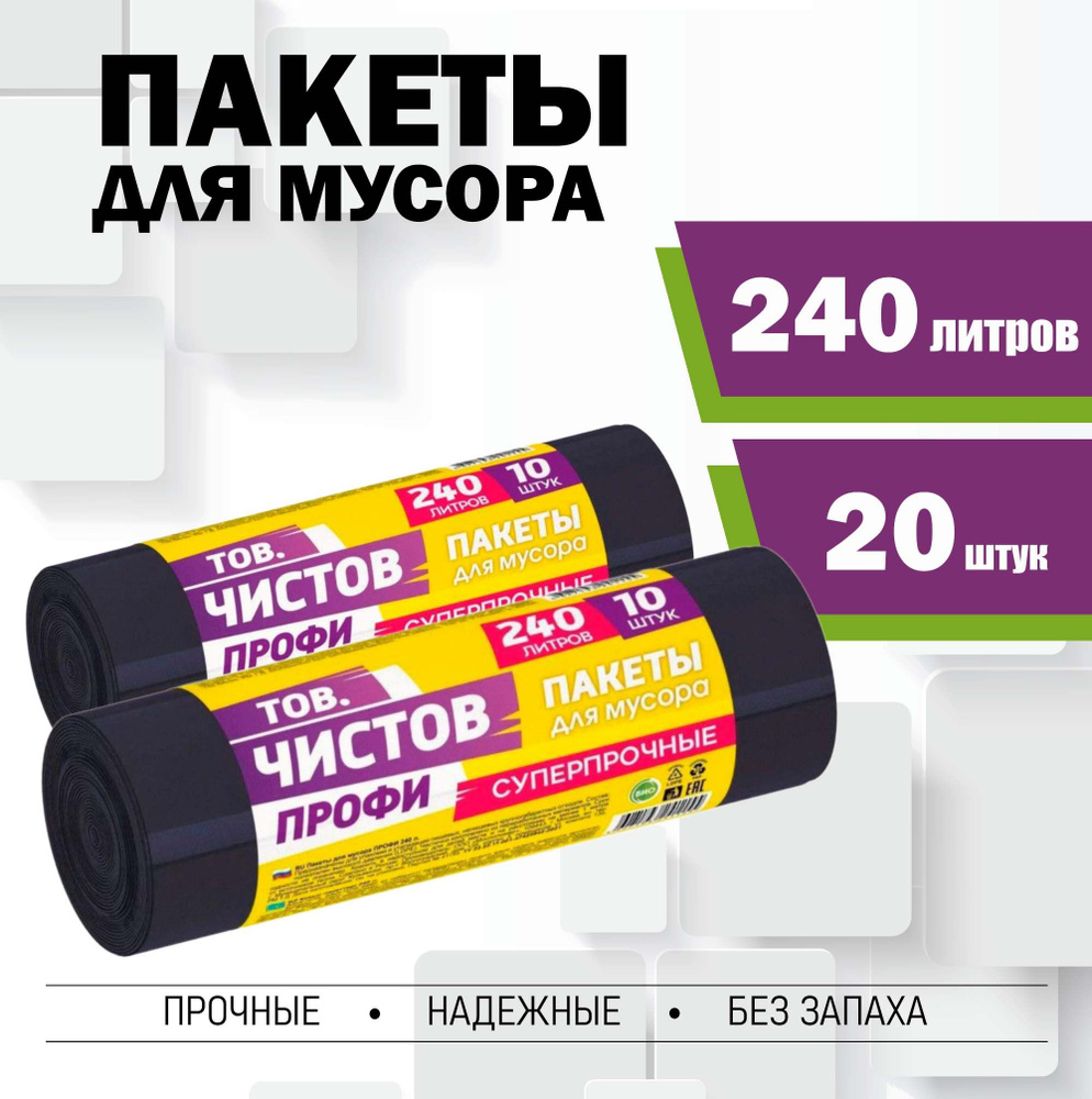 ТОВ.ЧИСТОВ Мешки для мусора 240 л, 20 шт #1