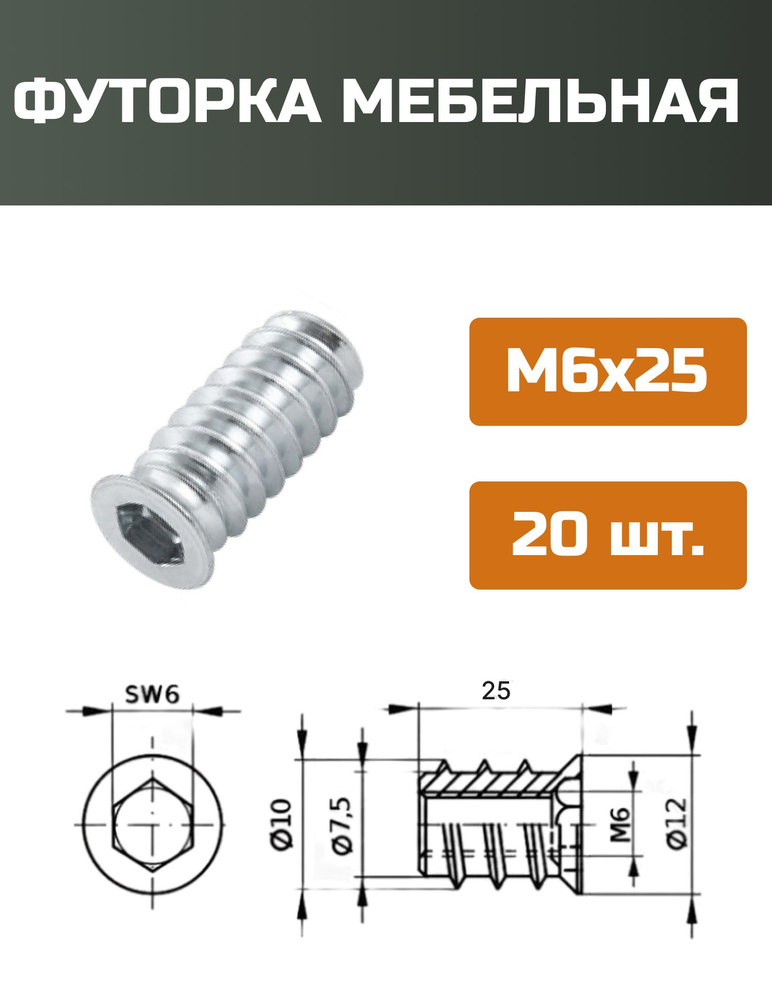 Футорка мебельная металлическая D8, М6 Х 25, 20 шт #1