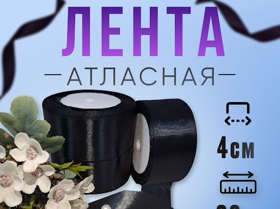 Лента атласная чёрная, Лента 4см атласная 23м, для рукоделия  #1