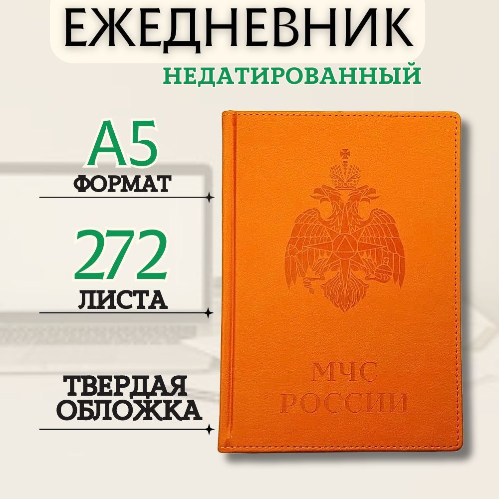  Ежедневник Недатированный A5 (14.8 × 21 см), листов: 272 #1