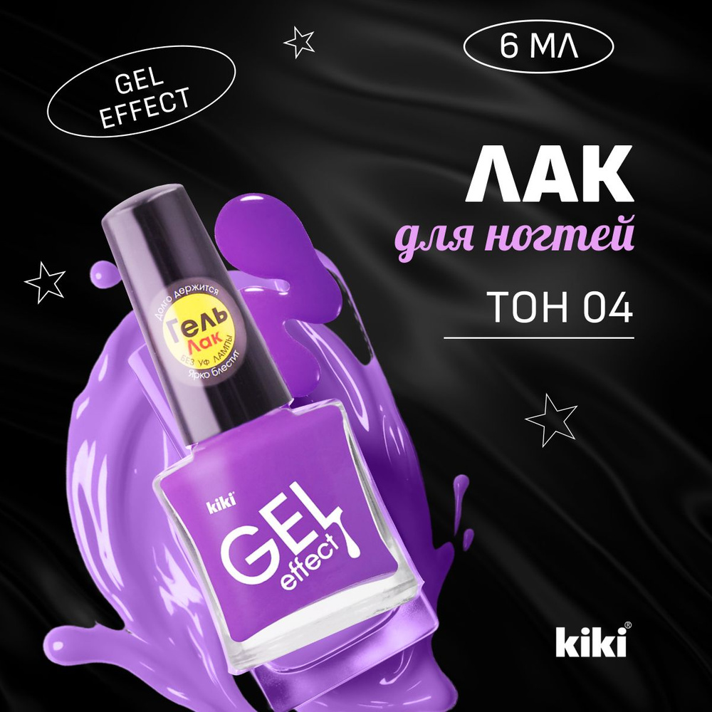 Лак для ногтей Kiki GEL EFFECT, тон 04 сиреневый, 6 мл. #1