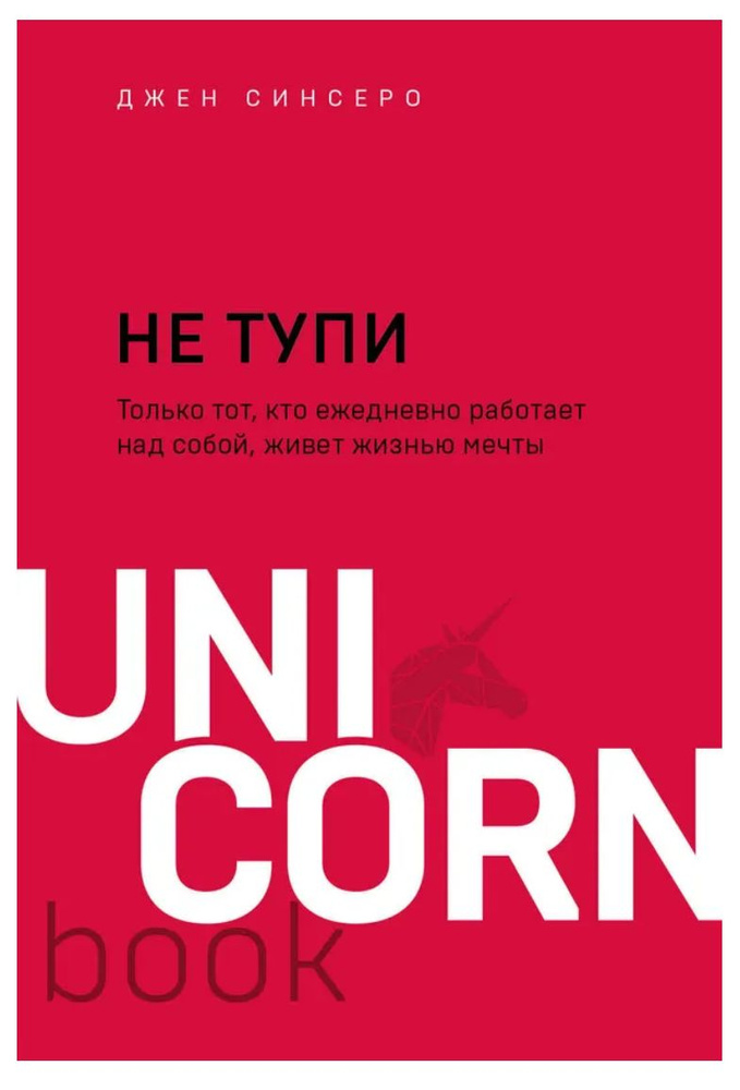 Не тупи. Только тот, кто ежедневно работает над собой, живет жизнью мечты | Синсеро Джен  #1