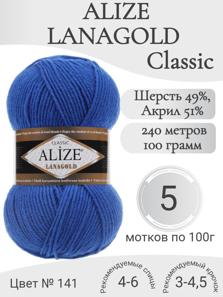 Пряжа Alize Lanagold (Ализе Ланаголд) 141 василек #1