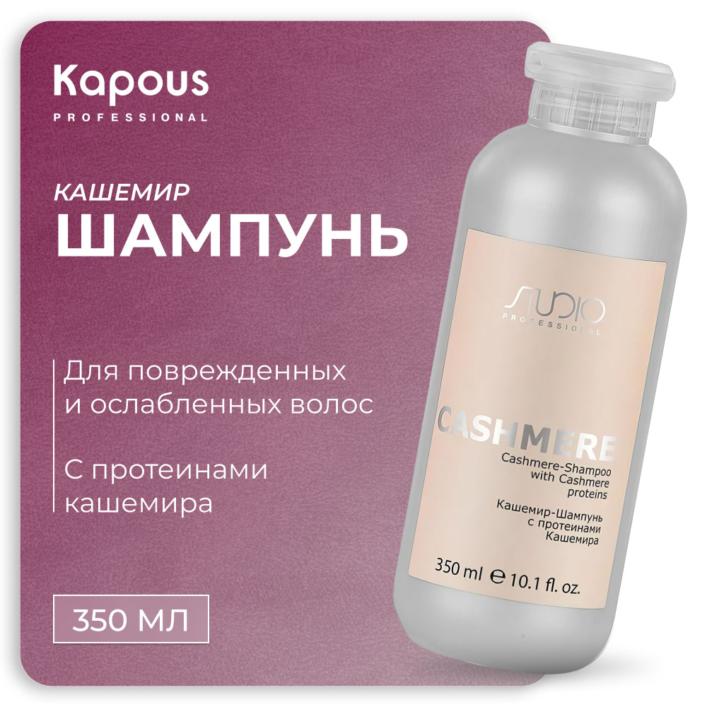 KAPOUS Кашемир-Шампунь LUXE CARE для ухода за волосами с протеинами кашемира Cashmere, 350 мл  #1