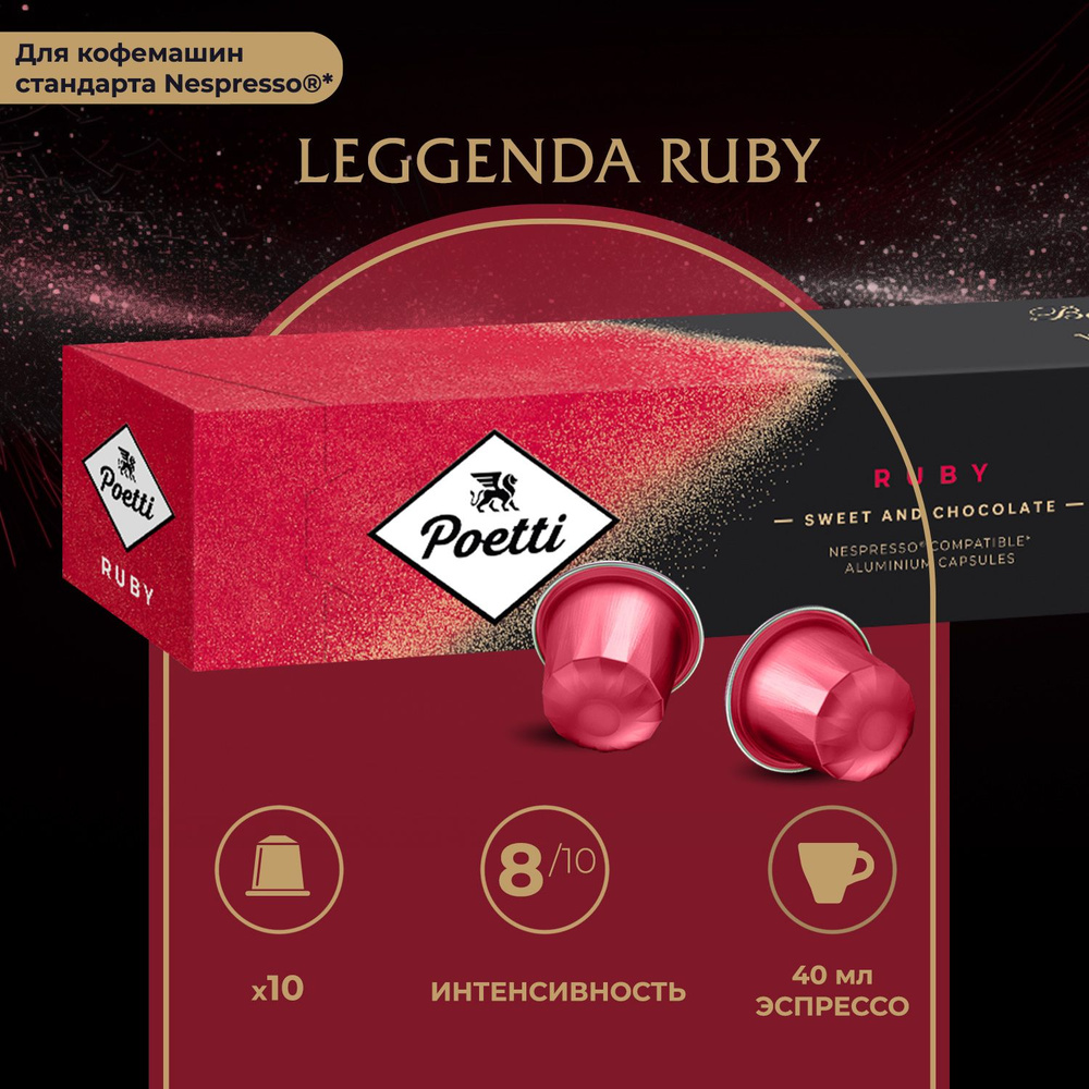 Кофе капсульный Poetti Leggenda Ruby, для системы Nespresso, 10 шт #1