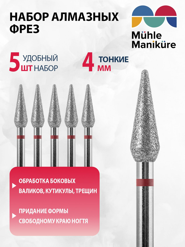 Muhle Manikure Фреза алмазная 806 266 514 040 Тонкая (упаковка 5 шт) (Конус закругленный) d-4.0  #1