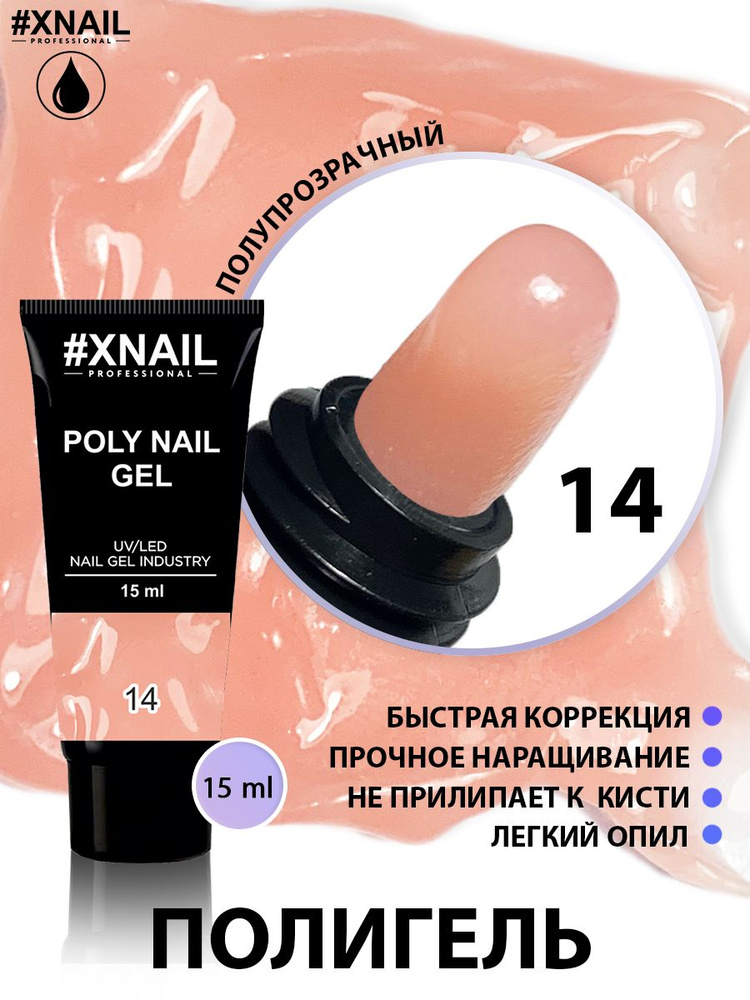 XNAIL PROFESSIONAL/ Полигель для наращивания ногтей Poly Nail Gel, моделирующий гель для ремонта ногтевой #1