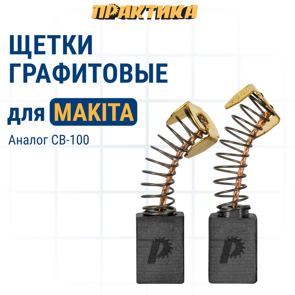 Щетки угольные/графитовые ПРАКТИКА для MAKITA (аналог CB-100/арт.181030-1) с пружиной, 6x10x15 мм, 2 #1
