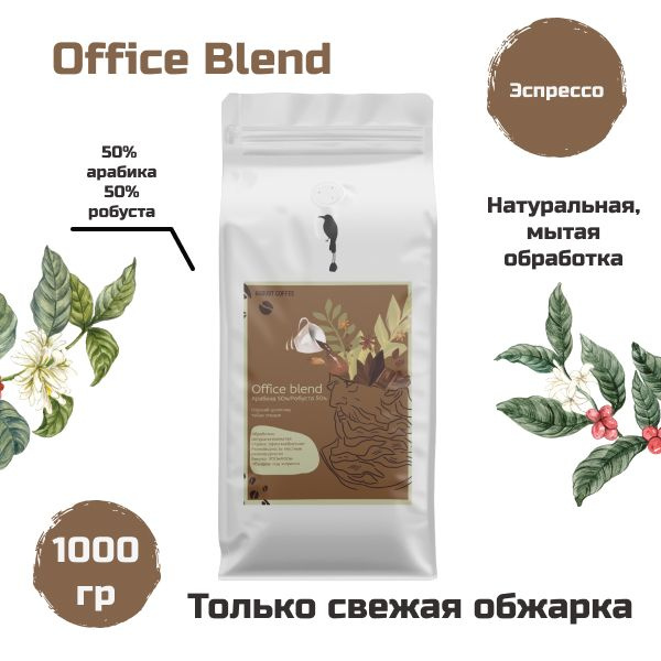 Office Blend Арабика 50%/Робуста 50% кофе в зернах от August Coffee,1000г  #1