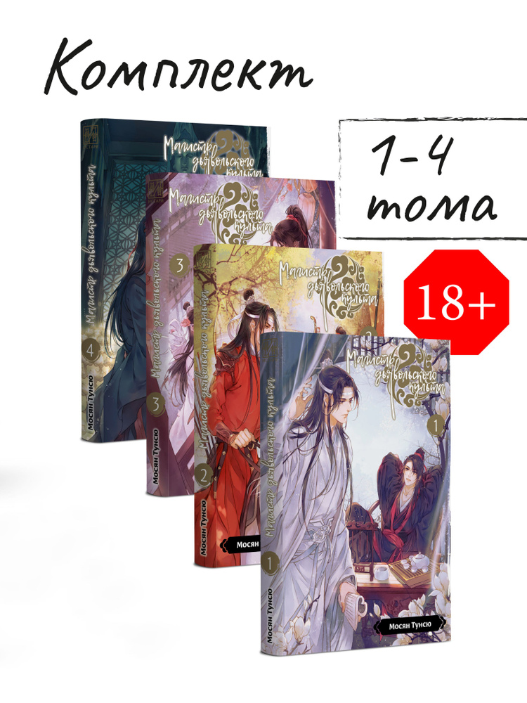 Комплект книг Магистр дьявольского культа Тома 1-4 | Мосян Тунсю  #1