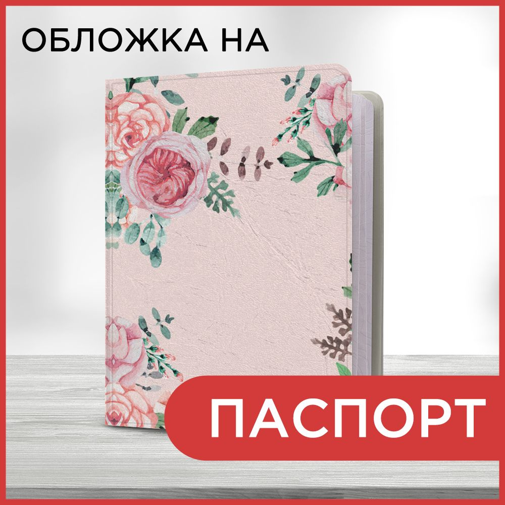 Обложка на паспорт Акварельные розы, чехол на паспорт мужской, женский  #1