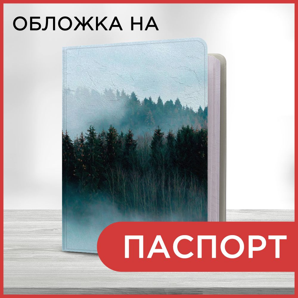 Обложка на паспорт "Лес в голубом тумане", чехол на паспорт мужской, женский  #1