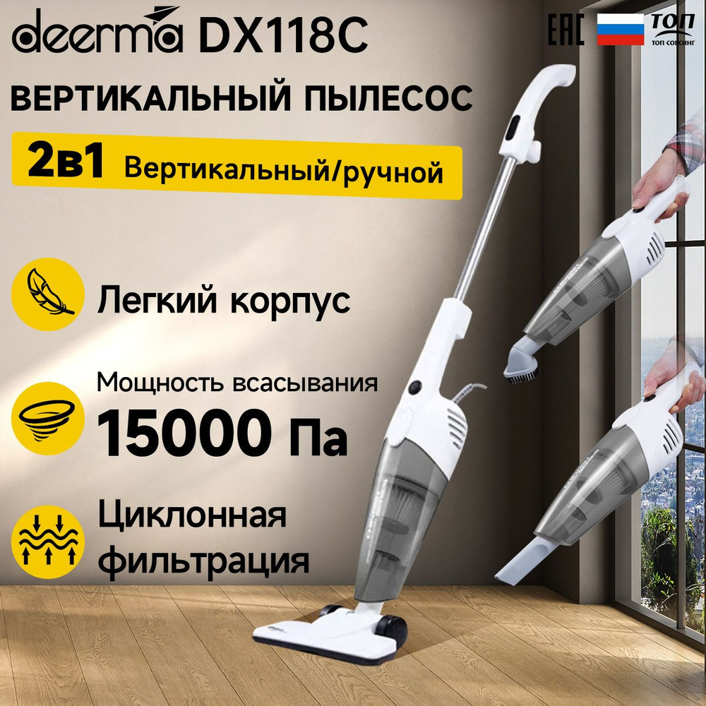 Вертикальный пылесос Deerma DX118C, белый / Ручной пылесос с контейнером для дома и мебели, 3 насадки #1