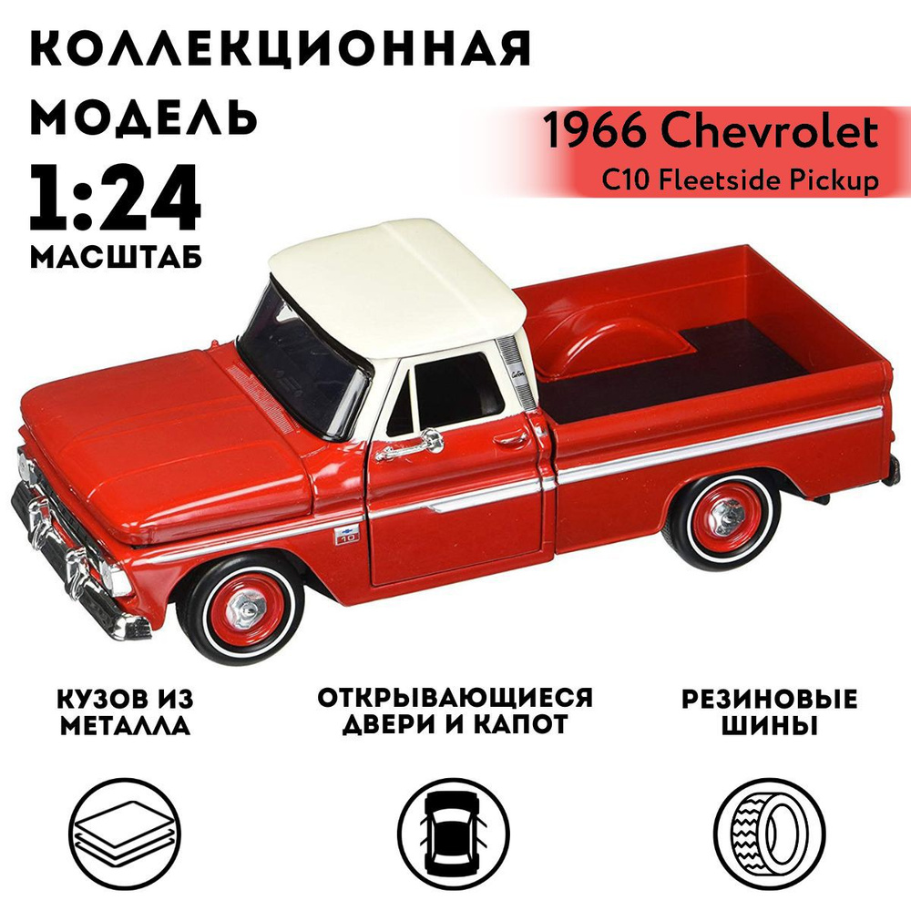Машинка коллекционная Motormax 1966 Chevy C10 Fleetside Pickup, 1:24 #1